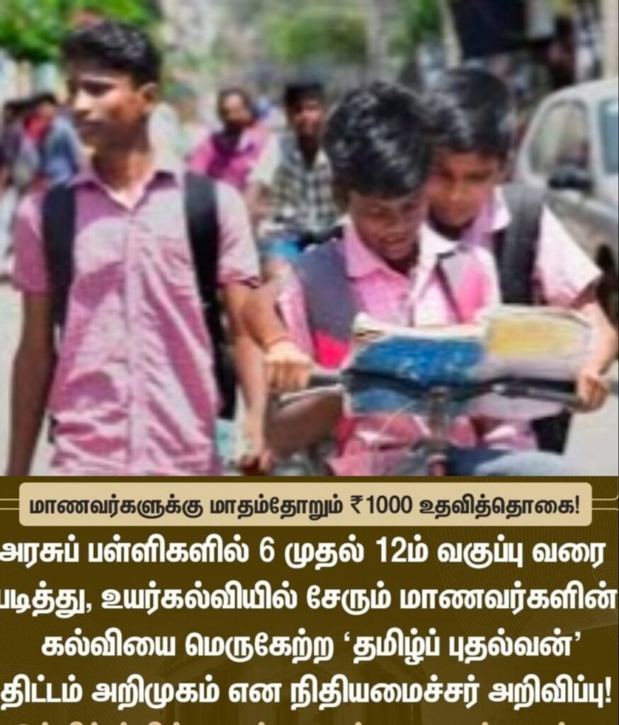 Tamil Pudhalvan Scheme - 1000 Rupees to Boys from Govt Schools